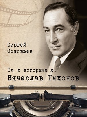 cover image of Те, с которыми я... Вячеслав Тихонов